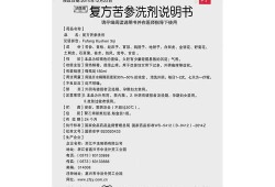 孕期有炎症用什么洗液（复方苦参洗液的作用）