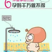 洗澡胎儿动（孕妇洗澡水太热对宝宝的影响会有哪些了的啊？怀孕有三个月了的）