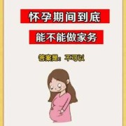 孕期干家务（怀孕初期的孕妇能做家务吗）