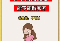 孕期干家务（怀孕初期的孕妇能做家务吗）