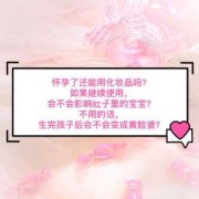 怀孕期间能用化妆品吗（怀孕期间能用化妆品吗?）