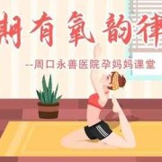 适合孕妇的室内运动有哪些,孕期有氧运动的好处