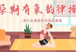 适合孕妇的室内运动有哪些,孕期有氧运动的好处