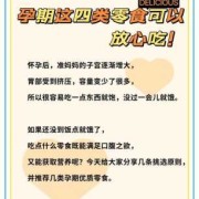孕期可以吃零食吗（孕期可以吃零食吗?哪些零食可适合准妈妈吃?）
