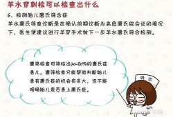 羊水穿刺对胎儿的影响（羊水穿刺可以查出孩子哪些疾病）
