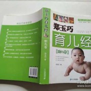 郑玉巧育儿经胎儿卷（郑玉巧育儿经胎儿卷电子版）