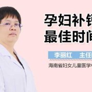怀孕补钙的最佳时间是什么时候,孕期何时补钙最佳时间