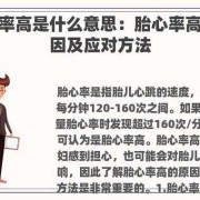 胎儿心率快怎么回事,胎儿心率高怎么办如何调理