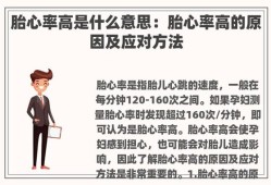 胎儿心率快怎么回事,胎儿心率高怎么办如何调理