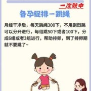 备孕期间能运动吗（排卵备孕期间能运动吗）