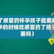 备孕期间感冒上火怎么办?可以吃什么药,备孕期感冒了可以吃感冒药吗