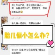 胎儿偏小怎么办（怀孕后期胎儿偏小怎么办）