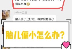 胎儿偏小怎么办（怀孕后期胎儿偏小怎么办）