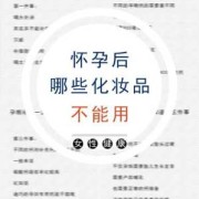 怀孕能化妆吗,怀孕期间化妆品对胎儿有影响吗