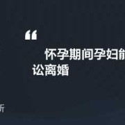 怀孕期间不能离婚（怀孕期间不能离婚吗?）
