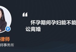 怀孕期间不能离婚（怀孕期间不能离婚吗?）