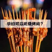 孕期吃烧烤的危害大吗（孕期吃烧烤的危害大吗）