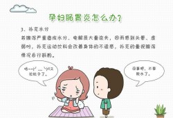 孕32周急性肠胃炎拉肚子肚子痛怎么办？会不会对宝宝有影响,孕妇肠胃炎影响胎儿吗怎么办