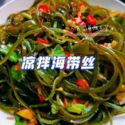 吃海带丝好处和坏处,孕期可以吃海带丝吗凉拌