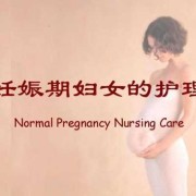 怀孕期间护理（怀孕期间护理）