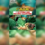 胎儿有瘤（产科医生婴儿肿瘤第几集）