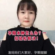 如何缓解孕妇脚肿,孕期脚肿怎么缓解最有效