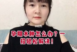 如何缓解孕妇脚肿,孕期脚肿怎么缓解最有效