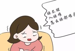 孕期休息不好对宝宝有什么影响（孕妇晚上老失眠怎么办？怀孕六个多月晚上睡不着，会影响宝宝吗）