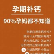 孕期补钙量是多少合适（孕晚期要补多少钙?孕妇缺钙有什么症状？孕晚期补钙吃什么钙）