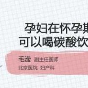 怀孕期间可以喝饮料吗（孕妇可以喝气泡水吗？孕妇喝汽水对胎儿有哪些影响）
