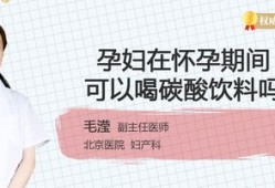 怀孕期间可以喝饮料吗（孕妇可以喝气泡水吗？孕妇喝汽水对胎儿有哪些影响）