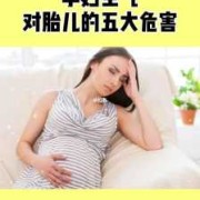 怀孕发火对胎儿的影响（怀孕发火对胎儿的影响）