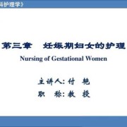 怀孕期间护理（怀孕期间护理）