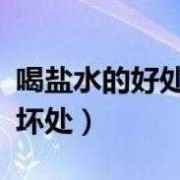孕期喝盐水（孕期喝盐水可以吗）