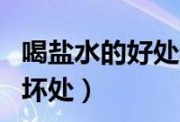 孕期喝盐水（孕期喝盐水可以吗）