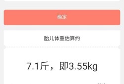 评估胎儿体重（评估胎儿体重计算器）