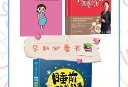 孕期必读书籍（孕期书籍推荐哪些书好）