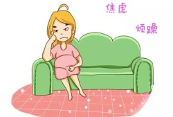 怀孕期烦躁（怀孕期烦躁是什么原因）