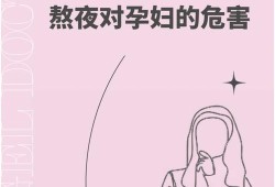 孕妇熬夜对胎儿的危害（怀孕初期熬夜对胎儿有影响吗）