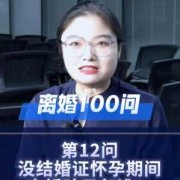 女方怀孕期间离婚孩子归谁（女方怀孕期间离婚孩子归谁）