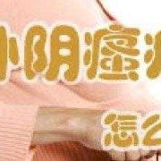 怀孕期间外阴瘙痒如何怎么办呢（孕妇阴部瘙痒怎么办）
