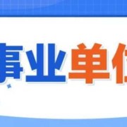 怀孕期间考上事业单位（事业单位入职后怀孕后怎么办）