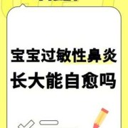 过敏性鼻炎对胎儿有影响吗（孕期过敏性鼻炎可以自愈吗）