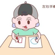 胎儿偏左是男孩女孩（父母都是右撇子孩子是左撇子）