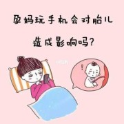怀孕期间手机怎么处理,怀孕期间玩手机对胎儿有影响吗