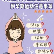 孕期运动对胎儿好吗（孕期前三个月适合哪些运动）