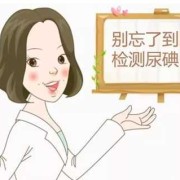 孕期查碘（孕期查碘）