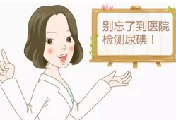 孕期查碘（孕期查碘）