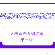 孕期营养ppt（孕期营养ppt）