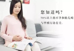 孕期接触甲醛（孕期接触甲醛）